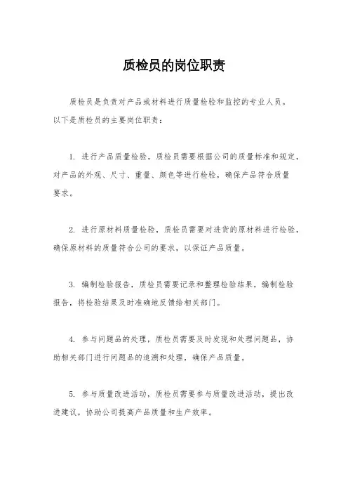 质检员的岗位职责