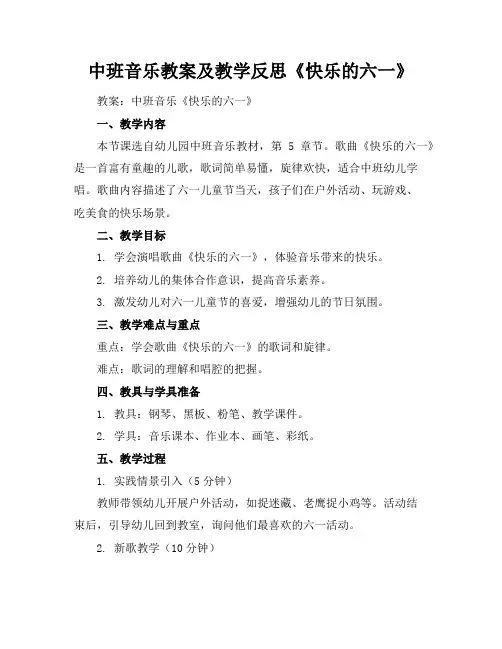 中班音乐教案及教学反思《快乐的六一》