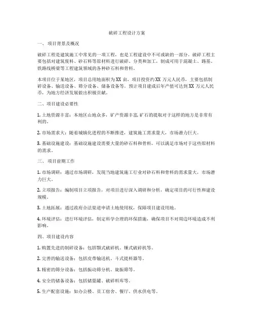 破碎工程设计方案
