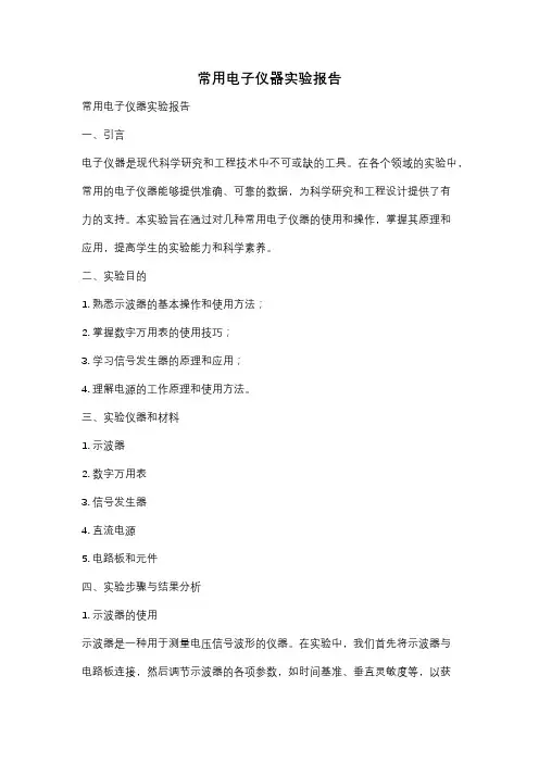 常用电子仪器实验报告
