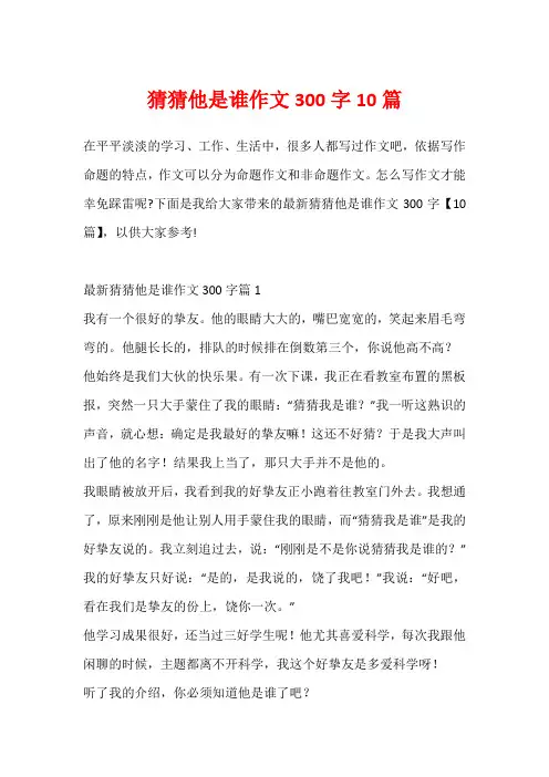 猜猜他是谁作文300字10篇