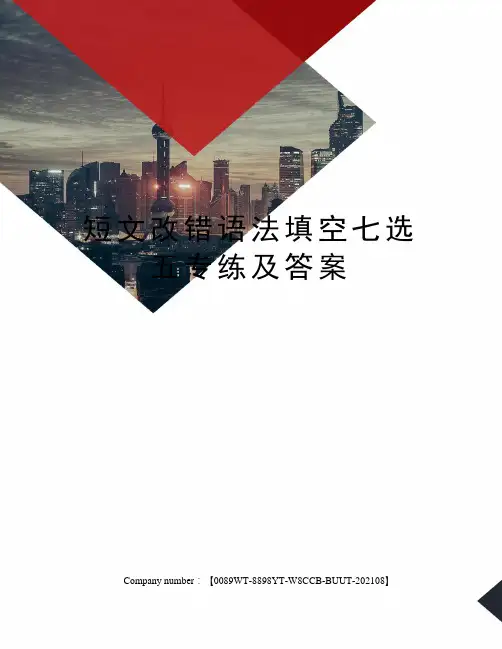 短文改错语法填空七选五专练及答案