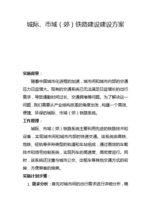 城际、市域(郊)铁路建设建设方案(一)