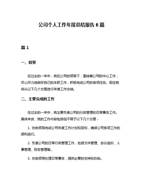 公司个人工作年度总结报告6篇
