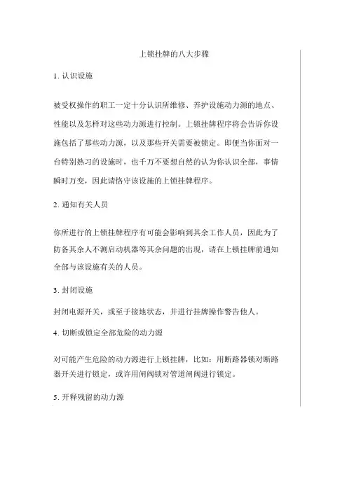 上锁挂牌的八大步骤