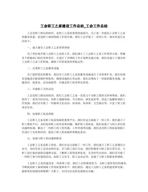 工会职工之家建设工作总结_工会工作总结