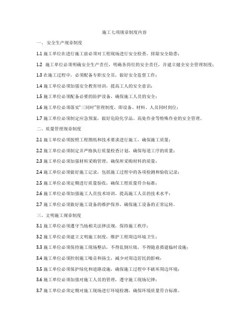 施工七项规章制度内容