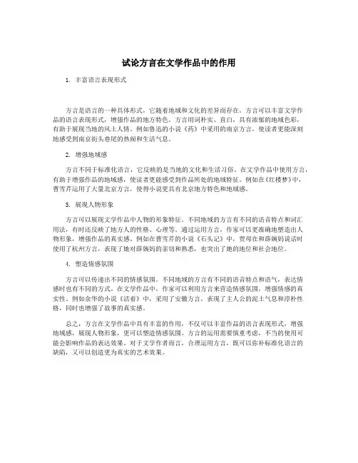 试论方言在文学作品中的作用