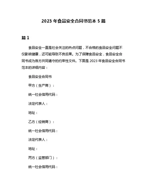 2023年食品安全合同书范本5篇