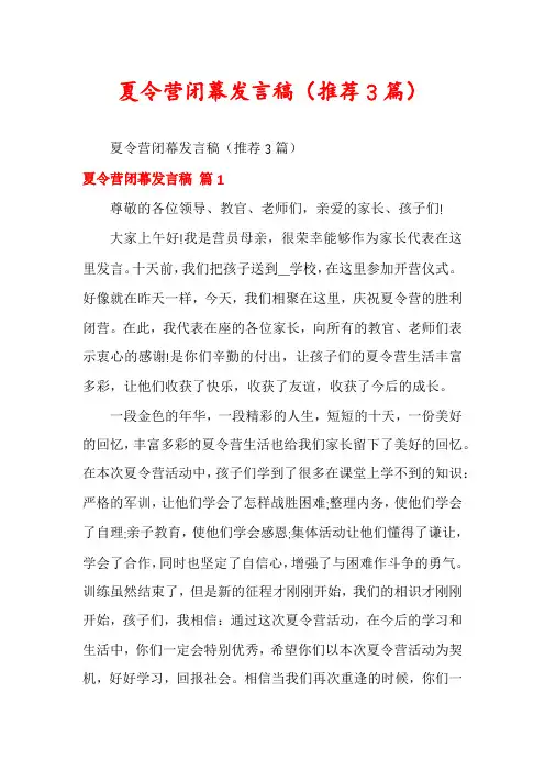 夏令营闭幕发言稿(推荐3篇)