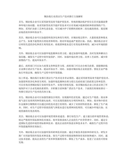 铜冶炼行业清洁生产技术推行方案解析
