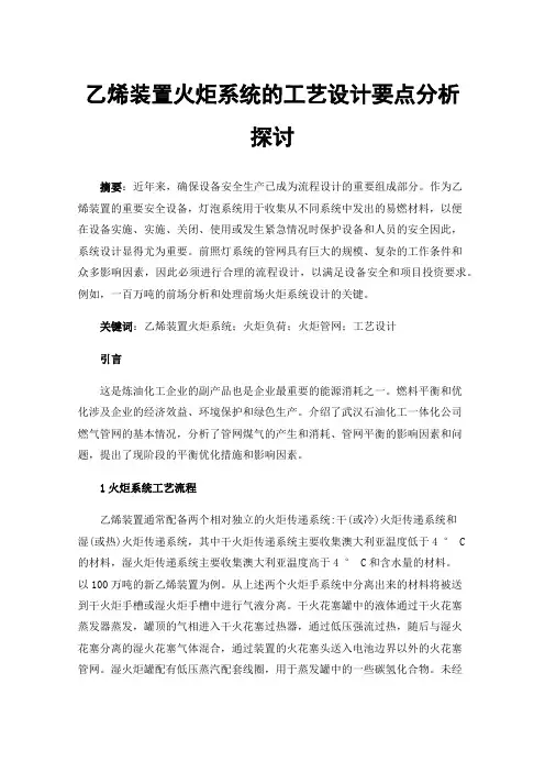 乙烯装置火炬系统的工艺设计要点分析探讨