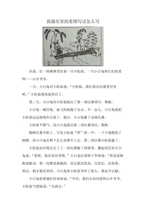 我最厉害的看图写话怎么写