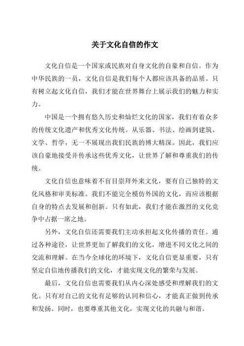 关于文化自信的作文