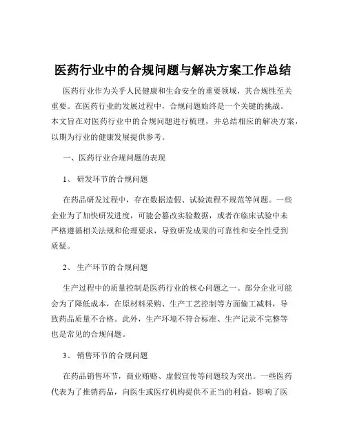 医药行业中的合规问题与解决方案工作总结