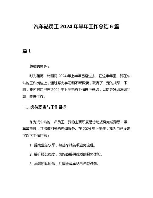 汽车站员工2024年半年工作总结6篇
