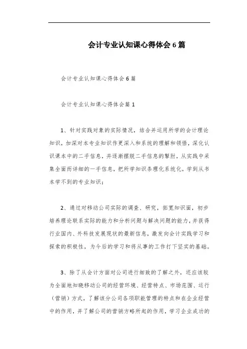 会计专业认知课心得体会6篇