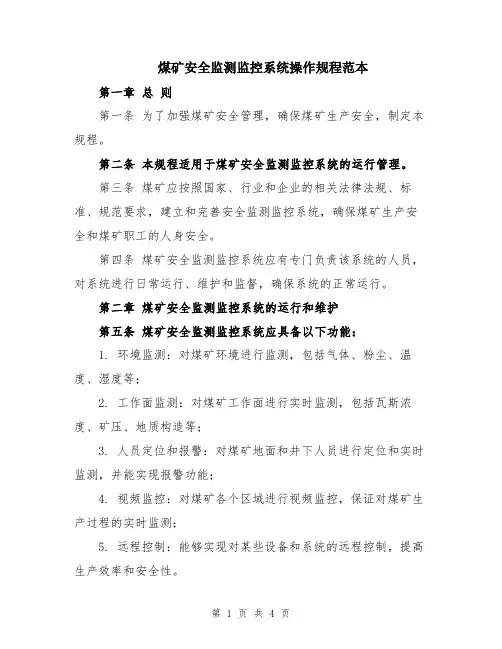 煤矿安全监测监控系统操作规程范本