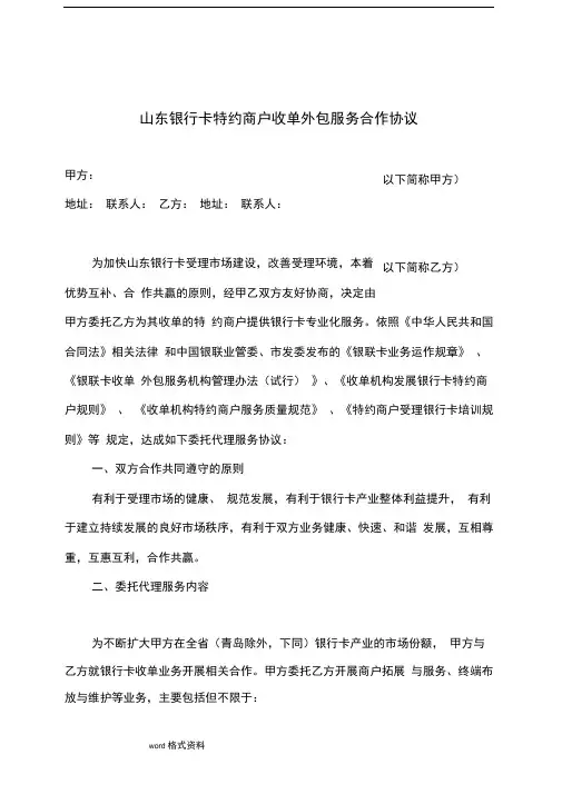 山东银行卡特约商户收单外包服务合作协议书范本