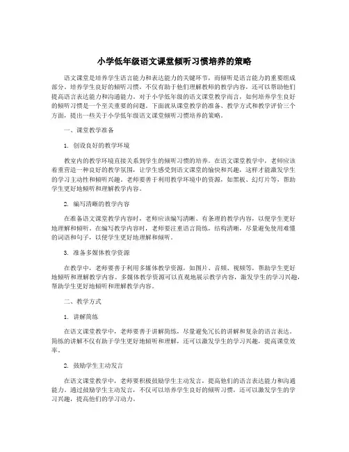 小学低年级语文课堂倾听习惯培养的策略