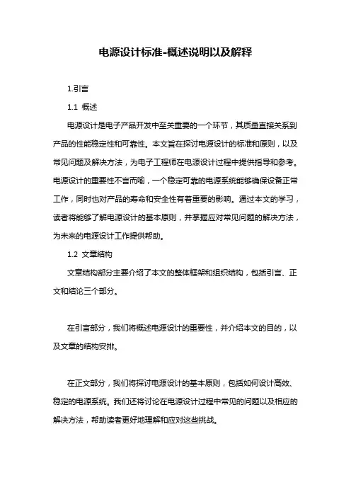 电源设计标准-概述说明以及解释