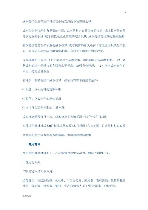 食品成本计算方法