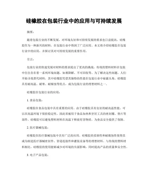 硅橡胶在包装行业中的应用与可持续发展