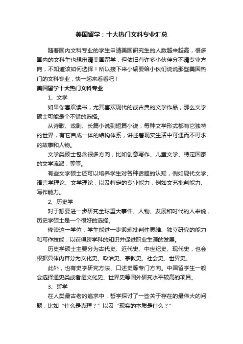 美国留学：十大热门文科专业汇总