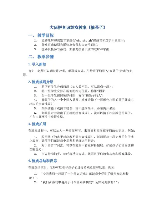 大班拼音识游戏教案《摘果子》