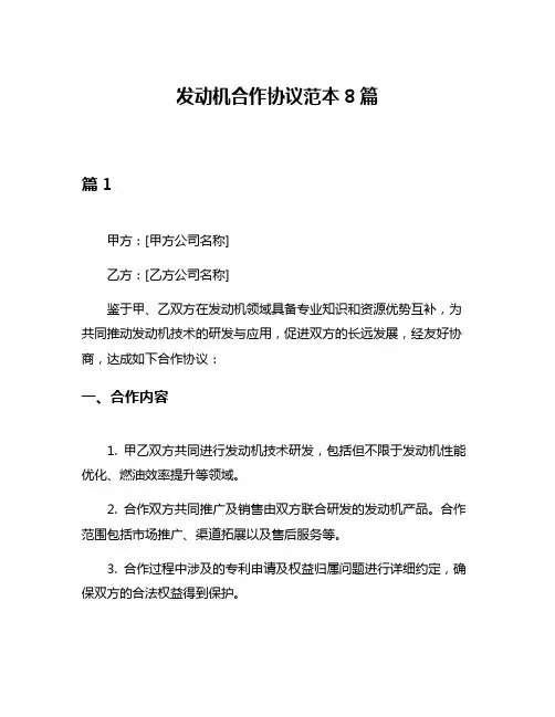 发动机合作协议范本8篇