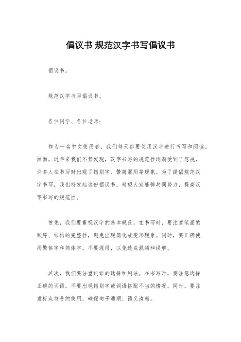 倡议书 规范汉字书写倡议书