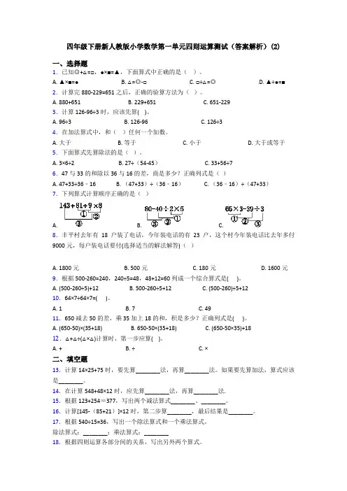 四年级下册新人教版小学数学第一单元四则运算测试(答案解析)(2)