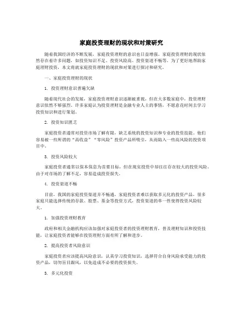 家庭投资理财的现状和对策研究
