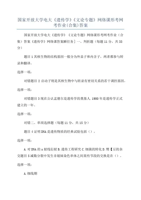 国家开放大学电大《遗传学》《文论专题》网络课形考网考作业(合集)答案