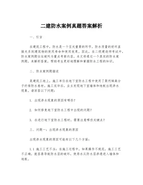 二建防水案例真题答案解析