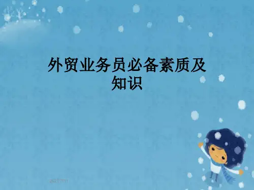 外贸业务员必备素质及知识