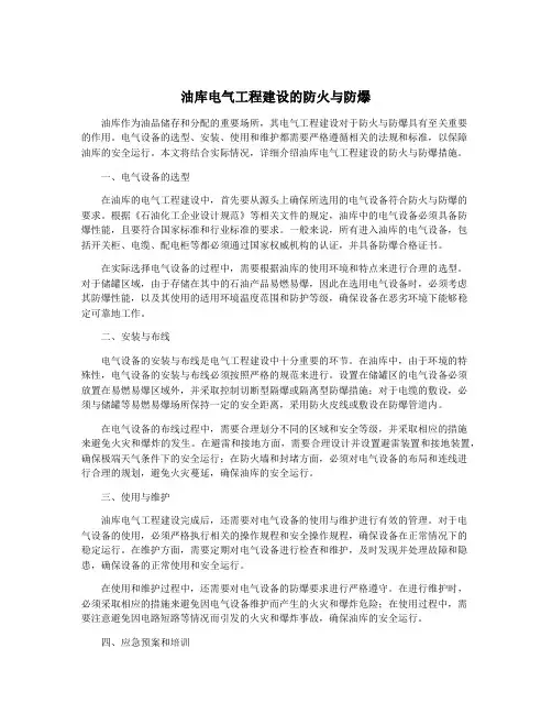 油库电气工程建设的防火与防爆