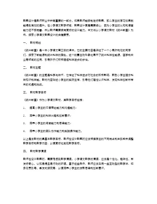 以《纳米新星》为例,探索小学语文教案设计