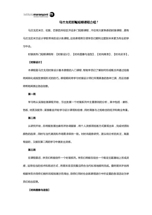 马兰戈尼时髦短期课程介绍!