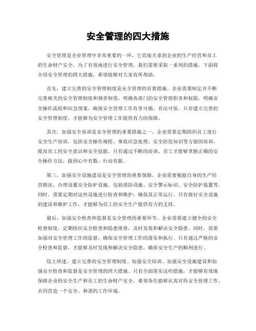 安全管理的四大措施