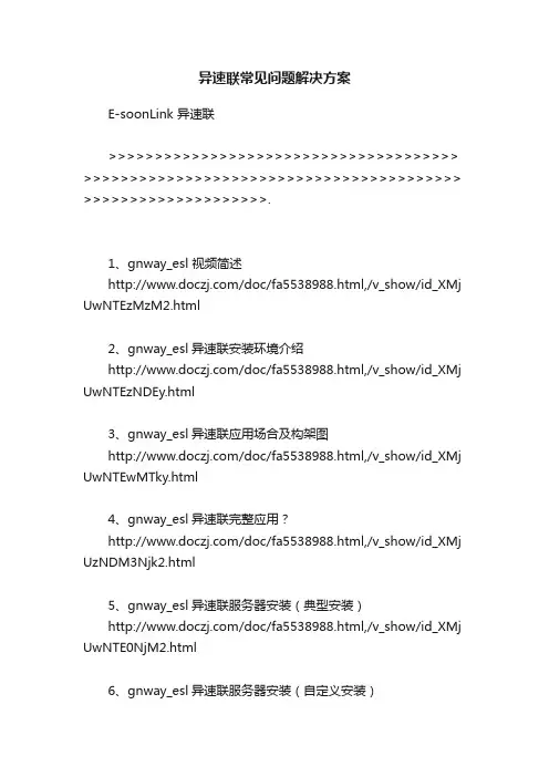 异速联常见问题解决方案