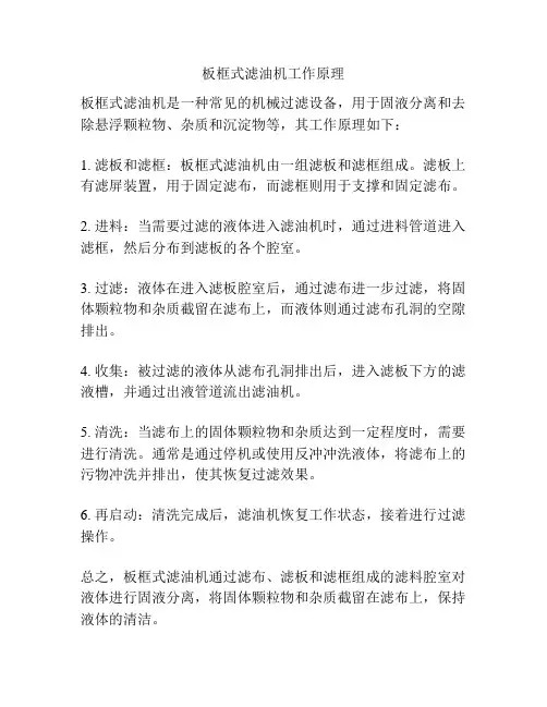 板框式滤油机工作原理