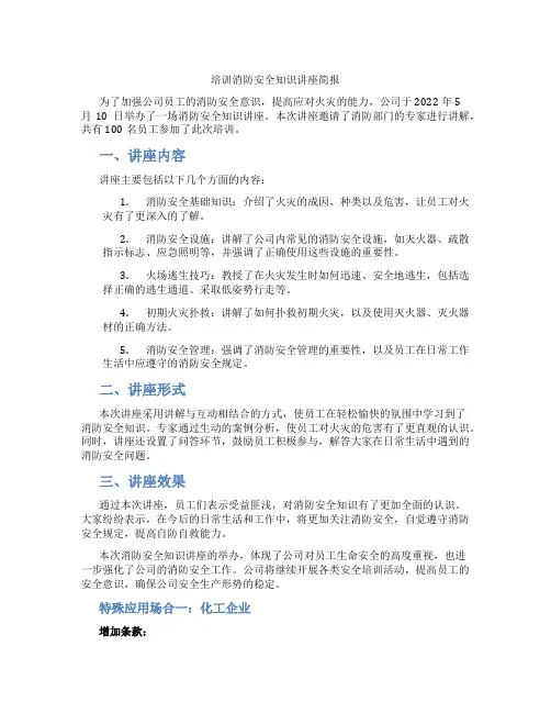 培训消防安全知识讲座简报