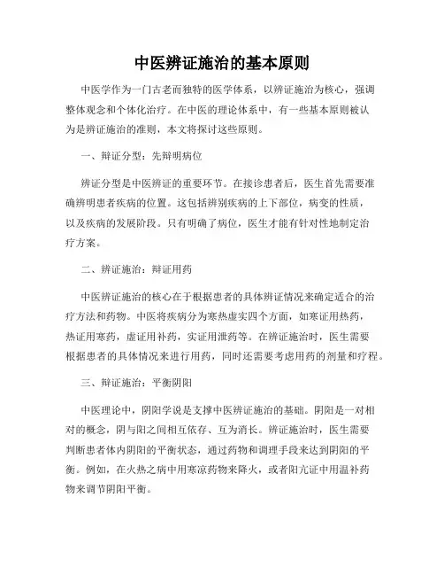 中医辨证施治的基本原则