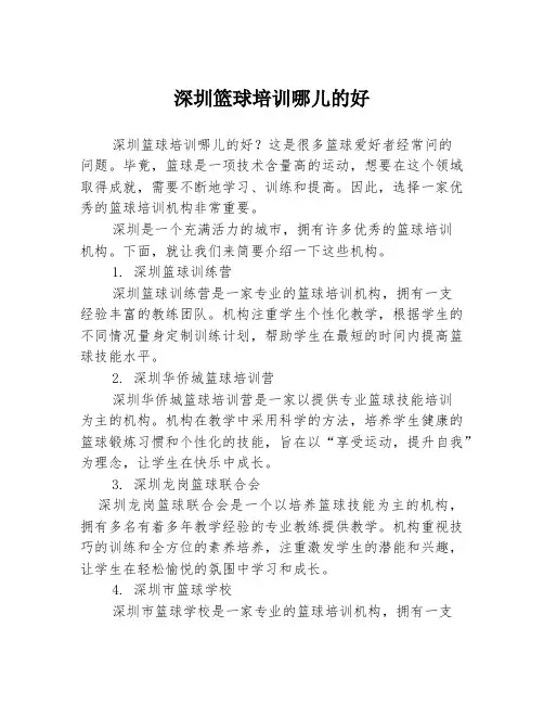 深圳篮球培训哪儿的好