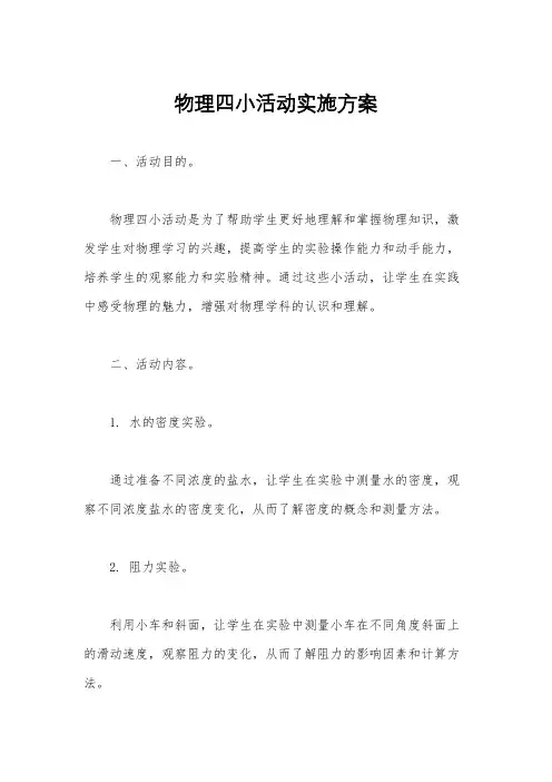 物理四小活动实施方案