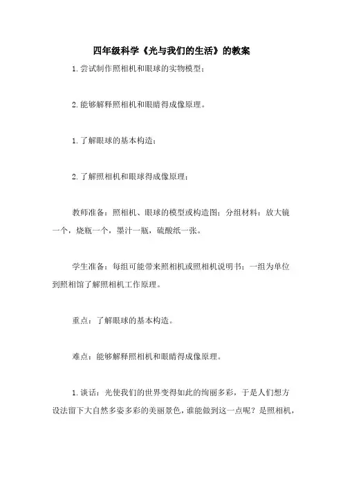2020年四年级科学《光与我们的生活》的教案