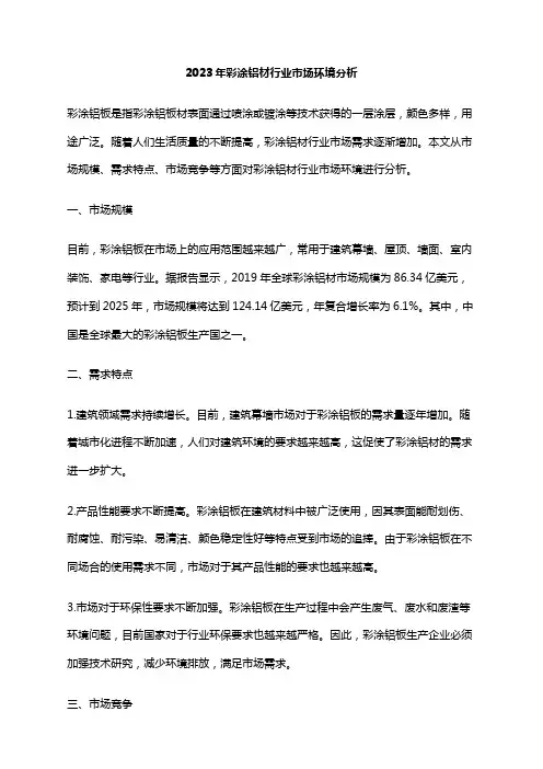 2023年彩涂铝材行业市场环境分析