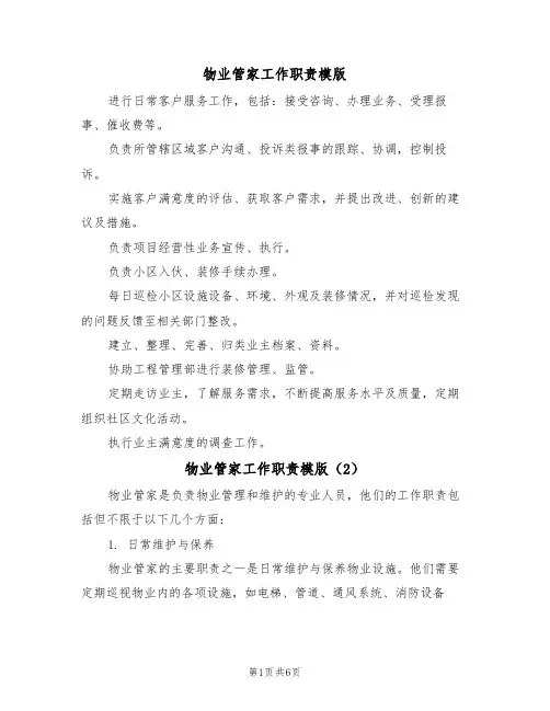 物业管家工作职责模版(3篇)