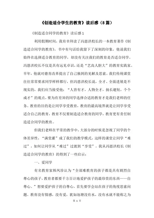 《创造适合学生的教育》读后感(8篇)